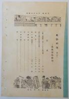 n24012134〇風俗研究 第１２１号旅風俗特集号　口絵:彩色木版画１枚　旅籠考　風俗研究所 江馬務 昭和５年　〇和本古書古文書
