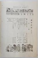 n24012136〇風俗研究 第１２３号　口絵:彩色木版画１枚　土用丑とうなぎの話　風俗研究所 江馬務 昭和５年　〇和本古書古文書

