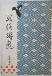n24012137〇風俗研究 第１２４号　口絵:彩色木版画１枚　桂女(かつらめ)の新研究　風俗研究所 江馬務 昭和５年　〇和本古書古文書
