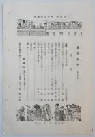 n24012138〇風俗研究 第１２５号　口絵:彩色木版画１枚　北白川の天神祭　風俗研究所 江馬務 昭和５年　〇和本古書古文書
