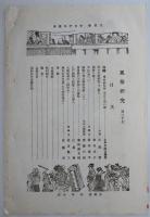 n24012140〇風俗研究 第１２７号　口絵:彩色木版画１枚　強飯（ごうはん）について　風俗研究所 江馬務 昭和５年　〇和本古書古文書
