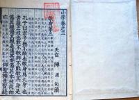 f240100302〇四書五経 端本 小学 後藤点江戸末期〇和本古書古文書