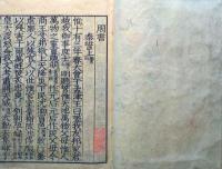 f240100303〇四書五経 端本 書経 地１冊 江戸末期〇和本古書古文書
