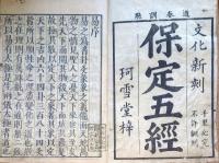 f240100304〇四書五経 端本 易経 巻上 １冊 江戸末期〇和本古書古文書