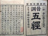 f240100305〇四書五経 端本 易経 巻上 １冊 江戸末期〇和本古書古文書
