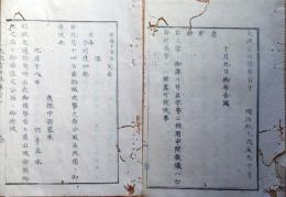 D240101110○太政官日誌 明治元年戊辰10月第110〇柳川藩,9月13日駿州清水港の咸臨丸事件に付詳細報告 官軍艦隊富士山丸武蔵丸飛龍丸が接収 和本古書古文書 