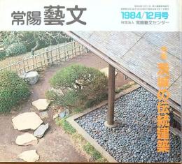 J240102019〇常陽芸文 常陽藝文 通巻第１９号 茨城の伝統建築 弘道館 好文亭 西山荘 昭和５９年 1984年12月〇和本古書古文書