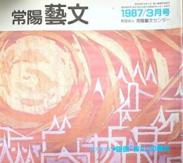 J240102046〇常陽芸文 常陽藝文 通巻第４６号 謡曲 桜川の舞台 岩瀬町磯部  昭和６２年 1987年3月〇和本古書古文書