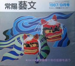 J240102052〇常陽芸文 常陽藝文 通巻第５２号 画俳修業十年の足跡を追う 蕪村の結城下館時代 昭和６２年 1987年9月〇和本古書古文書