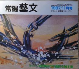 J240102054〇常陽芸文 常陽藝文 通巻第５４号 武家時代の面影を残す街 友部町宍戸 昭和６２年 1987年11月〇和本古書古文書