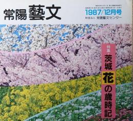 J240102055〇常陽芸文 常陽藝文 通巻第５５号 茨城 花の歳時記  昭和６２年 1987年12月〇和本古書古文書