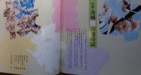 J240102055〇常陽芸文 常陽藝文 通巻第５５号 茨城 花の歳時記  昭和６２年 1987年12月〇和本古書古文書