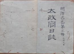D2402003○太政官日誌 明治2年第3号正月〇長州藩奇兵隊 越後,陸奥,出羽戦争日記第1巻 5月19日長岡落城 7月29日長岡城再占領○和本古書古文書
