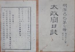 D2402007○太政官日誌明治2年第7号1月〇横井平四郎殺害犯の人相書上田立男他4名 岩倉具視輔相辞表 京都諸出口通行を許す 三學所入学の事 和本古書古文書
