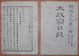 D2402008○太政官日誌 明治2年第8号正月〇松代藩届越後長岡の戦 参州幡豆郡農民沸騰 葛飾県小菅県摂津県河内県を置く 箱根他関門を廃止 ○和本古書古文書
