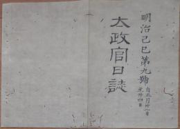 D2402009○太政官日誌 明治2年 第9号正月〇薩長土肥版籍奉還 慶應3年長崎イカルス号事件の処分 府県境界木標定む 東京御再幸仰出○和本古書古文書
