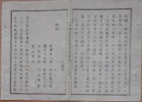 D2402009○太政官日誌 明治2年 第9号正月〇薩長土肥版籍奉還 慶應3年長崎イカルス号事件の処分 府県境界木標定む 東京御再幸仰出○和本古書古文書
