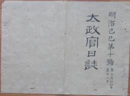 D2402010○太政官日誌 明治2年 第10号正月〇池田中将版籍奉還上表 大宮御方新殿御移徙(いし)参賀 岩倉卿叙任正二位権大納言○和本古書古文書書
