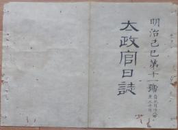 D2402011○太政官日誌 明治2年 第11号正月〇松平少将(茂昭)外版籍返上之上表 大政復古の論功行賞 イカルス号事件処分 ○和本古書古文書

