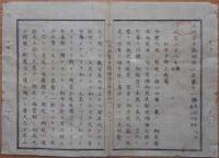 D2402011○太政官日誌 明治2年 第11号正月〇松平少将(茂昭)外版籍返上之上表 大政復古の論功行賞 イカルス号事件処分 ○和本古書古文書
