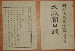 D2402012○太政官日誌 明治2年 第12号正月〇松平出羽守(安定 出雲松江藩主)版籍返上 備前藩届上総八幡宿五井姉ヶ崎戦争 ○和本古書古文書
