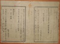 D2402013○太政官日誌 明治2年 第13号2月〇版籍奉還上表に対し叡感思食の御沙汰 関門廃止と浪人取締 金札通用,上納の布告 ○和本古書古文書