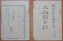 D2402017○太政官日誌 明治2年第17号2月〇秋田藩佐竹家に20万金下賜 黒田本田松平三家版籍奉還 高鍋藩羽越戦記9月26日庄内降伏28日鶴ケ岡繰込 ○和本古書古文書
