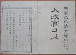 D2402018○太政官日誌 明治2年第18号2月〇徳川三位ほか八家版籍奉還 御東幸に付供奉御警衛仰付 各府県へ歳入御取調の事 ○和本古書古文書
