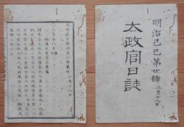 D2402020○太政官日誌 明治2年第20号2月〇柳沢前田京極の三家版籍奉還  本庄藩戦記其一秋田戦争8月6日自焼落城久保田退却 ○和本古書古文書
