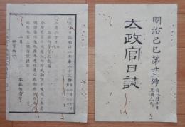 D2402023○太政官日誌 明治2年第23号〇池田ほか４家版籍奉還 佐渡柏崎両県を廃止 通商司設置 新潟府を廃し新潟県設置 御拭眉に付参賀 ○和本古書古文書
