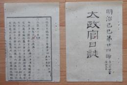 D2402024○太政官日誌 明治2年 第24号2月〇堀,京極家並に大河内家外四家版籍奉還 徳川三位(家達)に御東幸供奉先駆仰付 日光県を設置 ○和本古書古文書
