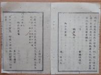 D2402024○太政官日誌 明治2年 第24号2月〇堀,京極家並に大河内家外四家版籍奉還 徳川三位(家達)に御東幸供奉先駆仰付 日光県を設置 ○和本古書古文書
