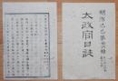 D2402026○太政官日誌 明治2年第26号2月〇制度律令に関する詔書 東京城に議事所設置 大橋信三高野山事件 両酒井家外５家版籍奉還 凝華洞返上 〇和本古書古文書<br />
