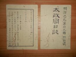 D2402029○太政官日誌 明治2年 第29号2月〇関宿四日市間式内神社御代拝 土御門陰陽頭家養子の事 京極家ほか版籍奉還 ○和本古書古文
