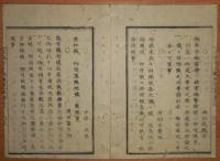 D24020030〇太政官日誌 明治2年 第30号3月〇東幸御発輦見立(見送)指令  松平讃岐守(高松藩)家政糺問 長崎府地子銀の取扱 清寛院宮(和宮)御滞京○和本古書古文書 
