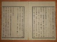 D2402036○太政官日誌 明治2年 第36号3月○東巡第二 3月8日～19日御東幸記録 草津-関-松坂-山田外宮(外宮内宮参拝)-津-四日市-桑名-宮(熱田社御代拝)-岡崎-吉田-浜松 ○和本古書古文書
