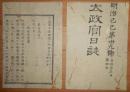 D2402039○太政官日誌 明治2年第39号4月 東京城第2○官員禄税取立の事 責馬並堂上-地下稽古の事 東京府下厳重取締 細川玄蕃外12家版籍奉還 ○和本古書古文書
