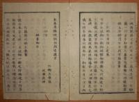 D2402044○太政官日誌 明治2年 第44号4月〇脱籍浮浪人取締 議事取調局を廃し制度寮設置(掌撰修制度律令) 昌平学校講義の事 六郷外5家版籍奉還 ○和本古書古文書
