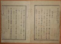 D2402045○太政官日誌 明治2年第45号4月○詔書-国是の大基礎確立の御宸問〇諸官規則重大案件取扱方〇御前御評議,輔相議定参与毎日出るべし 和本古書古文書
