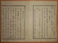 D2402045○太政官日誌 明治2年第45号4月○詔書-国是の大基礎確立の御宸問〇諸官規則重大案件取扱方〇御前御評議,輔相議定参与毎日出るべし 和本古書古文書
