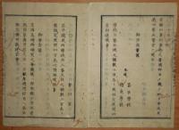 D2402046○太政官日誌 明治2年第46号4月○奥羽首謀者処置軍務刑法両官へ仰付 開成,昌平両校入寮定員300 市中銃猟禁止 版籍奉還 ○和本古書古文書
