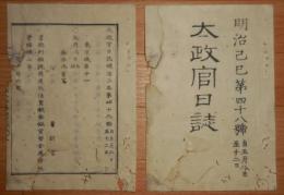 D2402048○太政官日誌明治2年第48号5月○会計官の職制及条例を定 松平越中定敬(桑名藩主)徳川家達に御預 長崎伊王島灯台改造下関灯台建設ブラントン派遣 ○和本古書古文書
