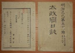 D2402051○太政官日誌 明治2年第51号5月〇兵隊調練天覧の事 郭内外武士地の事 鍋島中将他麝香の間祗候の事 制度寮廃止 清寛院(和宮)京都住居 ○和本古書古文書

太政官日誌 明治2年第51号5月東京城第14号〇兵隊調練天覧の事 郭内外武士地の事 鍋島中将他麝香の間祗候の事 制度寮廃止 清寛院(和宮)京都住居 ○和本古書古文書
215ｘ145mm
９丁
虫損、汚れがあります
