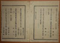 D2402051○太政官日誌 明治2年第51号5月〇兵隊調練天覧の事 郭内外武士地の事 鍋島中将他麝香の間祗候の事 制度寮廃止 清寛院(和宮)京都住居 ○和本古書古文書

太政官日誌 明治2年第51号5月東京城第14号〇兵隊調練天覧の事 郭内外武士地の事 鍋島中将他麝香の間祗候の事 制度寮廃止 清寛院(和宮)京都住居 ○和本古書古文書
215ｘ145mm
９丁
虫損、汚れがあります
