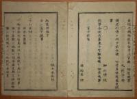 D2402051○太政官日誌 明治2年第51号5月〇兵隊調練天覧の事 郭内外武士地の事 鍋島中将他麝香の間祗候の事 制度寮廃止 清寛院(和宮)京都住居 ○和本古書古文書

太政官日誌 明治2年第51号5月東京城第14号〇兵隊調練天覧の事 郭内外武士地の事 鍋島中将他麝香の間祗候の事 制度寮廃止 清寛院(和宮)京都住居 ○和本古書古文書
215ｘ145mm
９丁
虫損、汚れがあります

