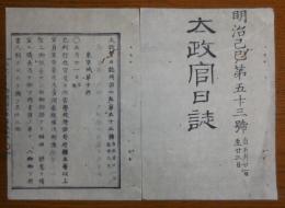 D2402053○太政官日誌 明治2年第53号5月〇聖上 皇動興隆,知藩事被任,蝦夷地開発に付御下問〇松前藩届明治2年4月江差攻略,同4月17日福山城奪回 ○和本古書古文書
