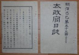 D2402055○太政官日誌 明治2年第55号〇5月海軍参謀曽我準造届 箱館戦争２ 弁天崎台場砲撃箱館港内進撃 11日海陸一同進撃蟠龍回天を焚く ○和本古書古文書
