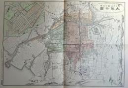 f24020032〇復刻 古地図 大阪市図 明治２８年 大日本管轄分地図 昭和43年〇和本古書古文書