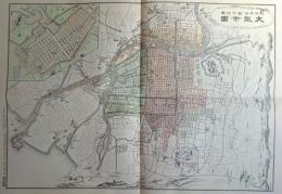 f24020032〇復刻 古地図 大阪市図 明治２８年 大日本管轄分地図 昭和43年〇和本古書古文書