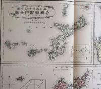 f24020050〇復刻 沖縄県 日本地図選集 明治２７年 大日本管轄分地図  昭和４３年〇和本古書古文書